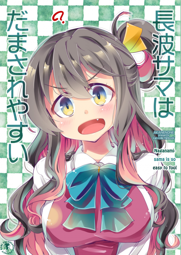 Kantai Collection - Naganami-sama is so easy to fool (doujinshi)